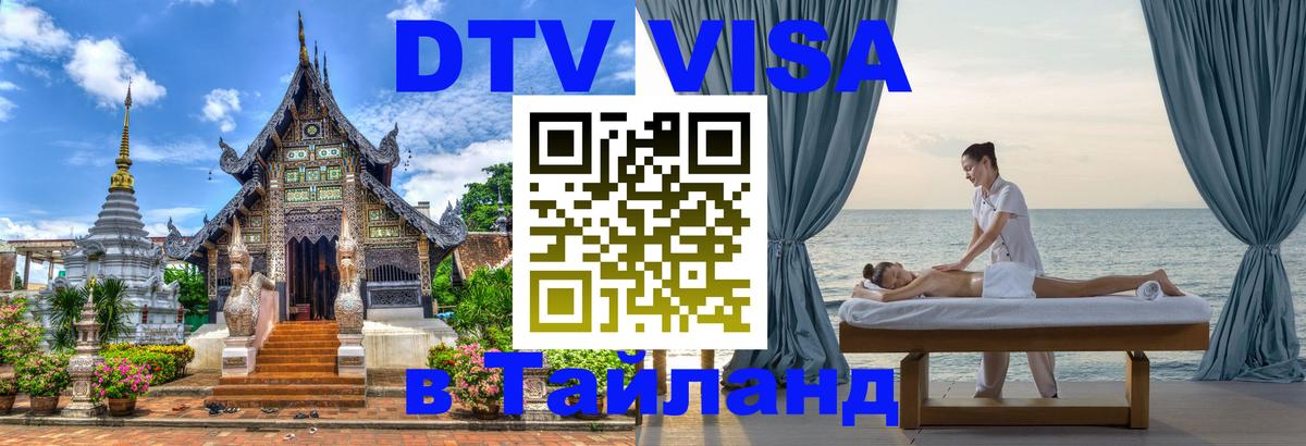 DTV виза Тайланд 